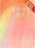 等你分手了我们就在一起吧