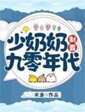 少奶奶制霸九零年代番外