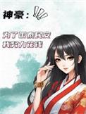 神豪为了国泰民安我努力花钱 笔趣阁