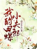 我的田螺姑娘