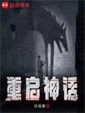 神话重拍