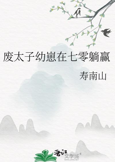 废太子的心尖宠