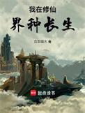 我在修真界种仙草养仙兽