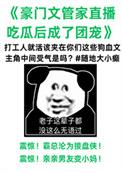 管家在狗血文里直播吃瓜逆天邪神网