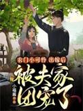农门团宠小福妻晚风