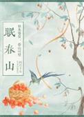 眠春山 晋江