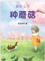 我在七零种蘑菇txt