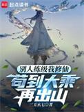苟到大乘再出山女主
