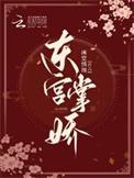 东宫掌娇百度