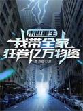末世重生我带全家狂卷亿万物资_