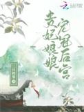 贵妃娘娘是指谁