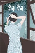 朝朝暮暮下一句怎么接