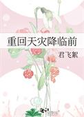重回天灾降临前作者君飞絮