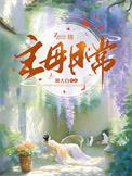主母日常山尽笔趣阁