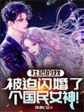 社恐被迫穿成