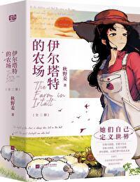 伊尔塔特的农场全文阅读