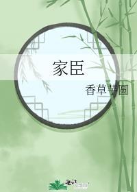 家臣谢琼 谢重山