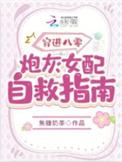 穿书八零炮灰