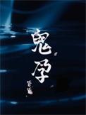 鬼孕邪胎