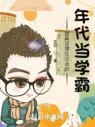 我真没想在过去的年代当学霸女主是谁