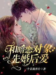 和暗恋对象结婚以后资源