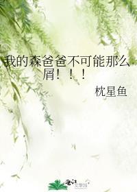 我的爸爸是森林之王ⅱ 动画片