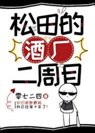 少年漫同人松田的酒厂二周目