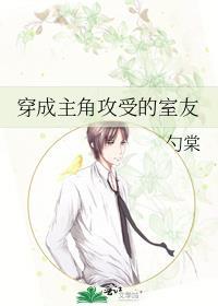 穿成主角攻受的室友格格党