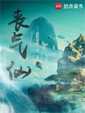 丧气仙大结局