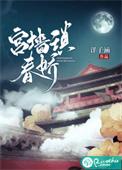 春锁宫墙免费阅读