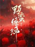 野蛮难缠