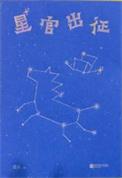 星官出征拍的剧叫什么