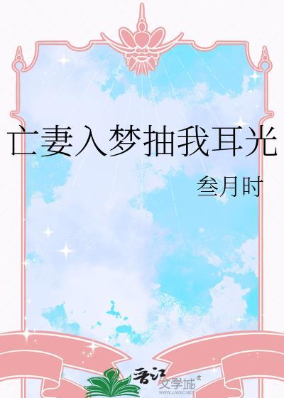 亡妻入梦抽我耳光免费阅读