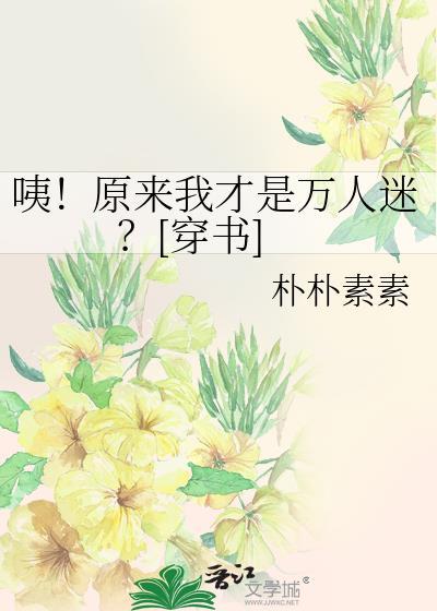 原来我才是真的