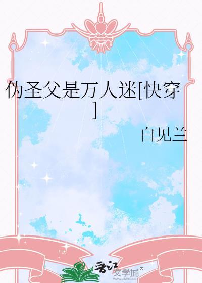 伪圣母是什么意思