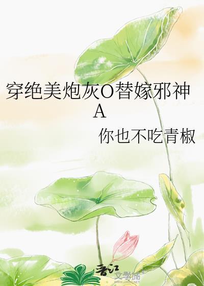 绝美炮灰在线精分目录