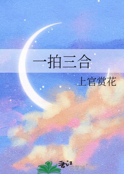 一拍三合讲的什么