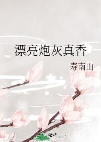 漂亮炮灰贴吧