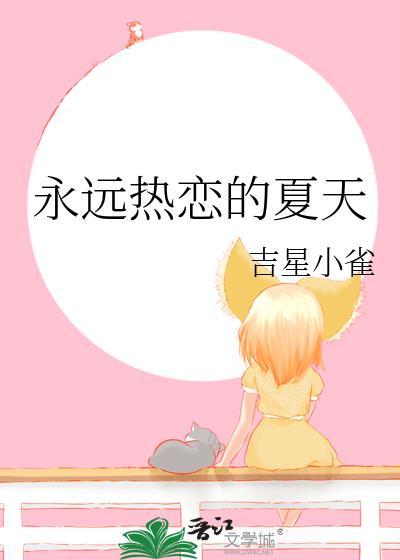 夏天永远炙热
