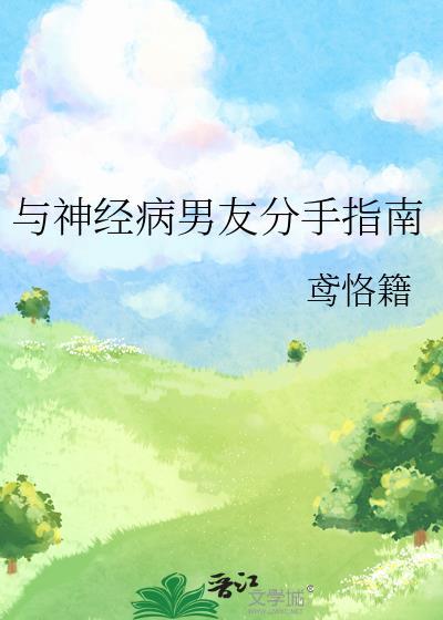 与神经病男友分手指南 鸢恪籍