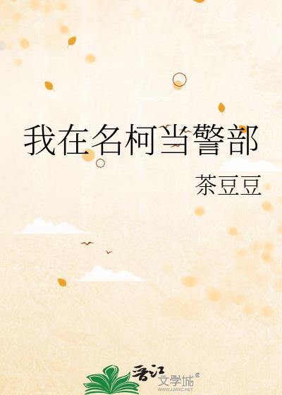 我在名柯当智力天花板