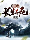 修仙从长生不死开始短剧