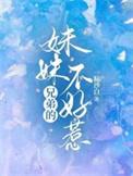兄弟的妹妹不好惹番外