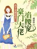 真千金是假大佬