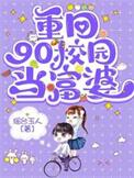 重回1990当首富免费阅读