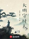 大明村书记