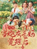 六零年代当妈养崽【穿书】