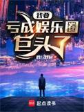 亏成娱乐圈首富最新章节
