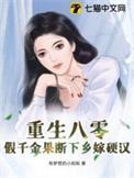 八零之假千金穿越