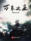 万象之主最近怎么断更